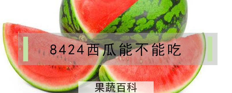 8424西瓜能不能吃