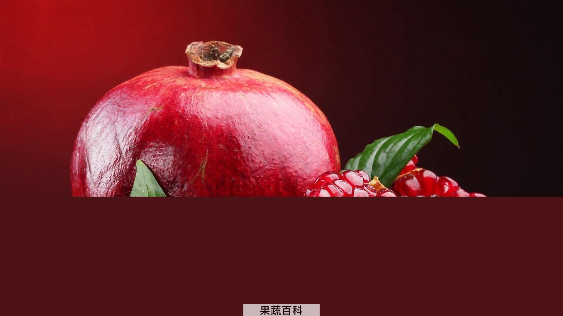 果蔬百科石榴肉的功效与作用