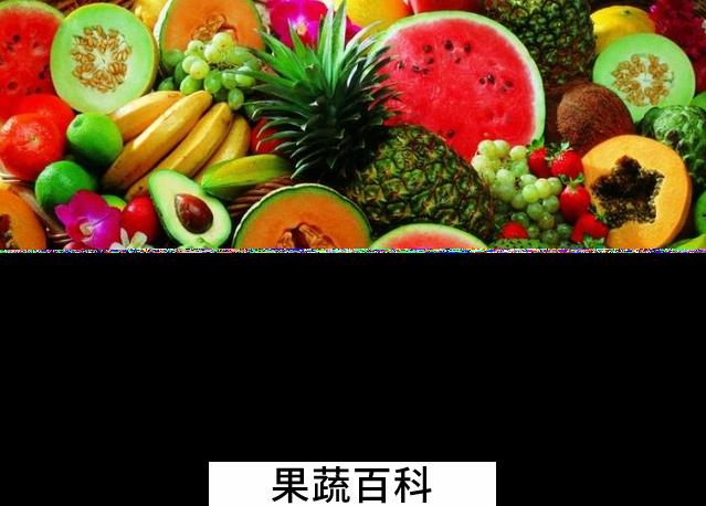 果蔬百科吃水果减肥的坏处