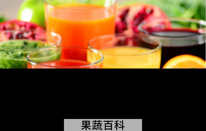 果蔬百科常喝果汁的好处与坏处