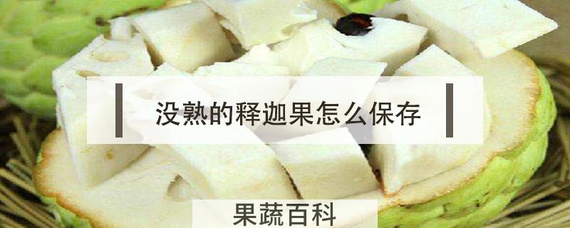 没熟的释迦果怎么保存