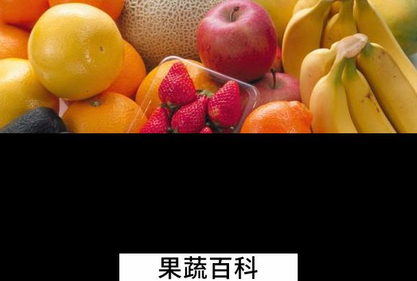果蔬百科女人孕期吃水果的宜与忌