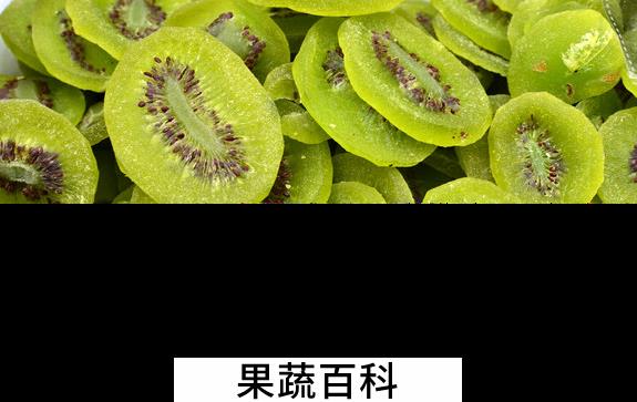 果蔬百科猕猴桃干的功效与作用