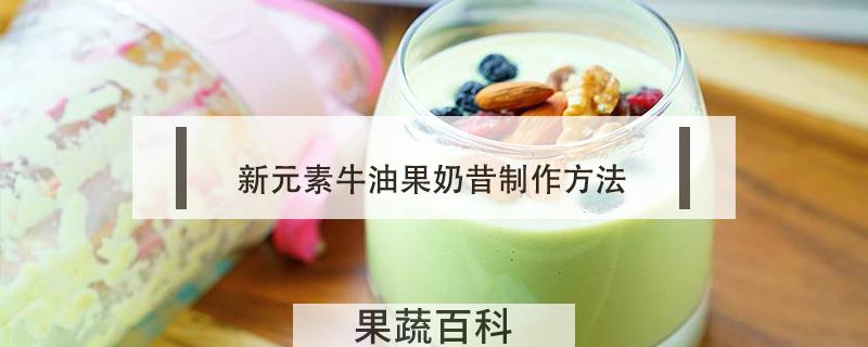 新元素牛油果奶昔制作方法