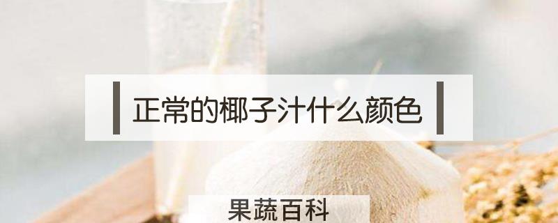 正常的椰子汁什么颜色