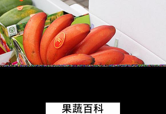 果蔬百科南洋红香蕉的功效与作用