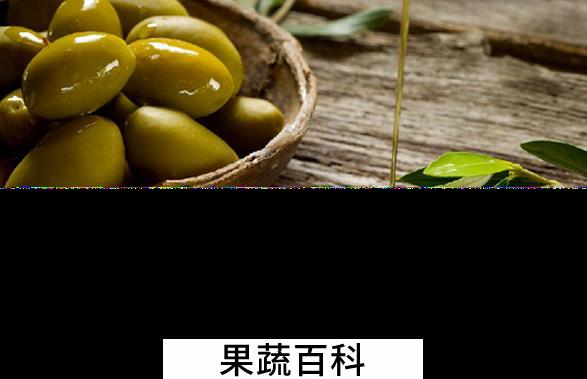 果蔬百科吃橄榄油的好处有哪些