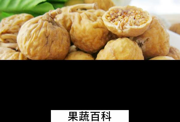 果蔬百科无花果干怎么吃