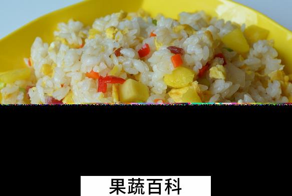 果蔬百科菠萝炒饭怎么做