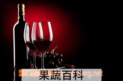 果蔬百科葡萄酒的功效与作用