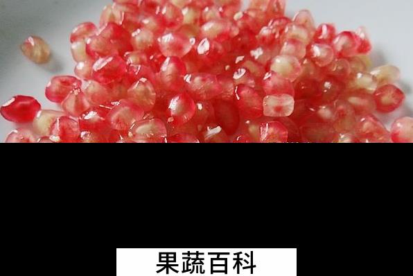 果蔬百科石榴籽能吃吗