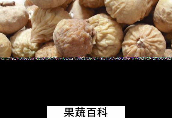 果蔬百科无花果干的功效与作用