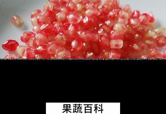 果蔬百科石榴籽能吃吗