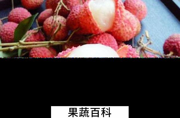 果蔬百科荔枝吃多了怎么办