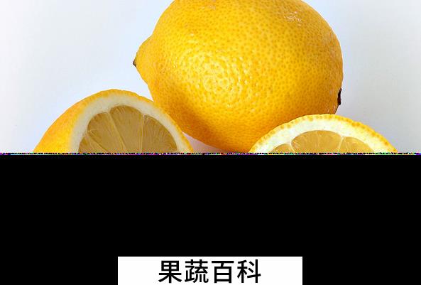 果蔬百科柠檬的药用价值