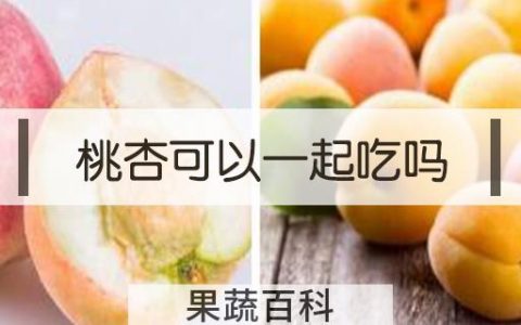 桃杏可以一起吃吗