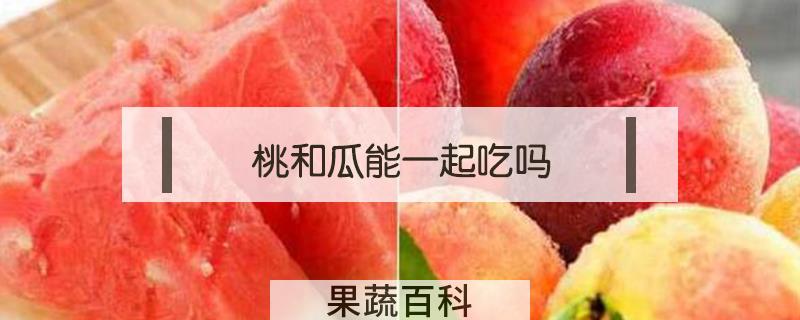 桃和瓜能一起吃吗