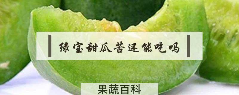 绿宝甜瓜苦还能吃吗