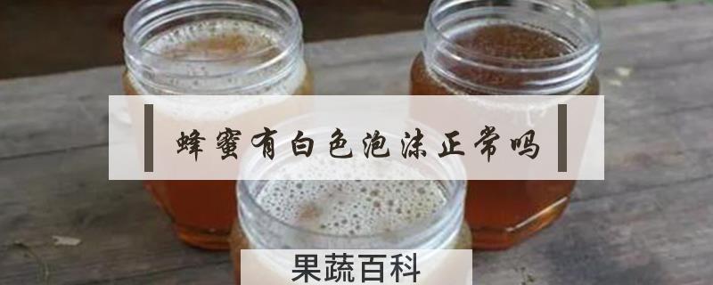 蜂蜜有白色泡沫正常吗