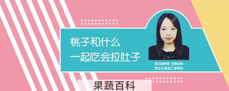 桃子和什么一起吃会拉肚子