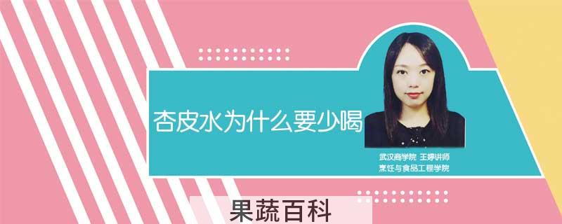 杏皮水为什么要少喝