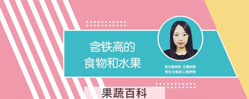 含铁高的食物和水果