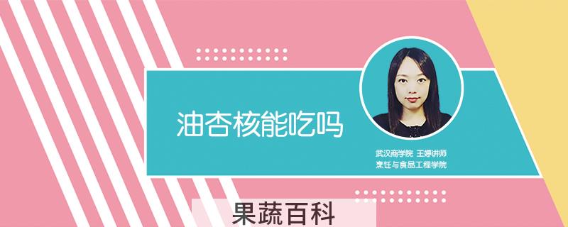 油杏核能吃吗