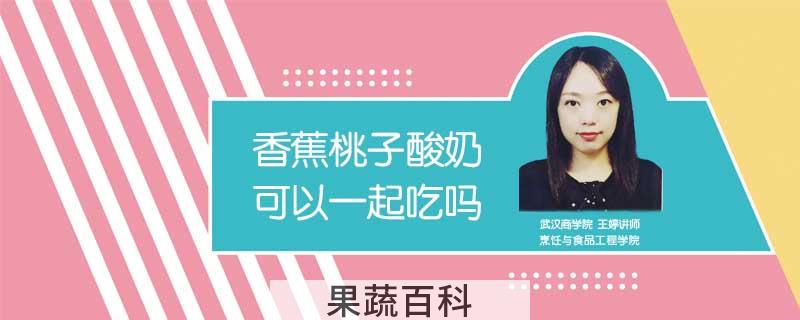 香蕉桃子酸奶可以一起吃吗