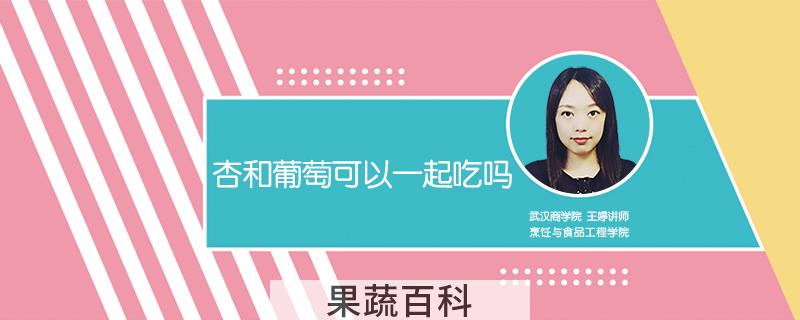 杏和葡萄可以一起吃吗