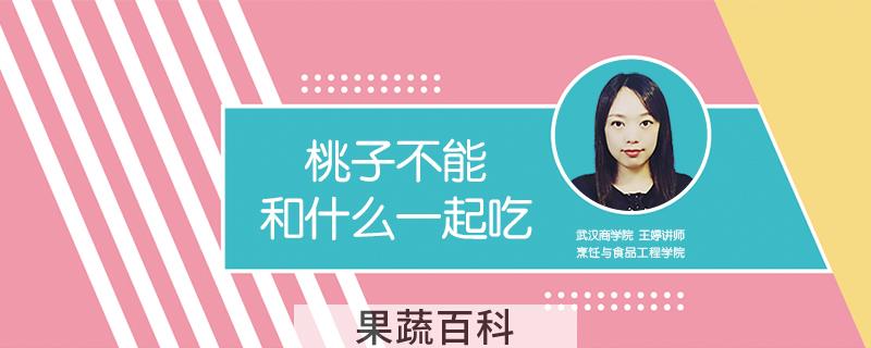 桃子不能和什么一起吃