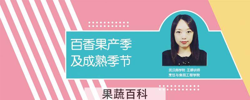 百香果产季及成熟季节