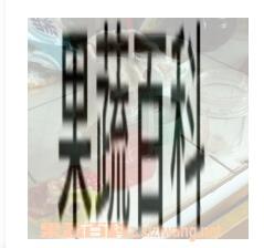 果蔬百科石榴汁