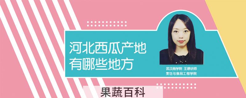 河北西瓜产地有哪些地方