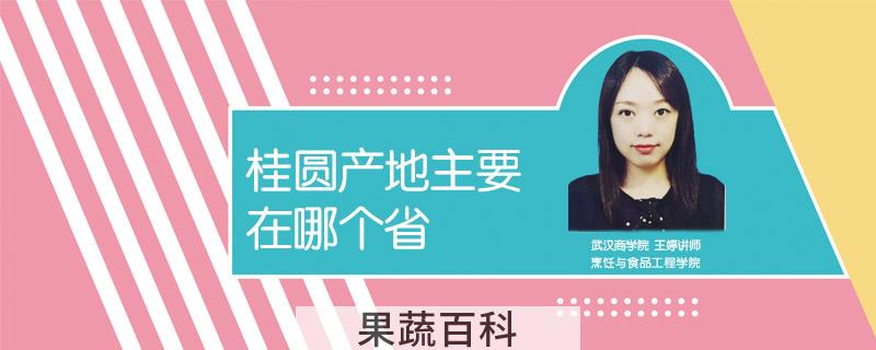 桂圆产地主要在哪个省