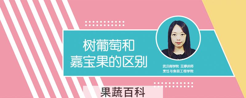 树葡萄和嘉宝果的区别