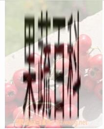 果蔬百科海棠果
