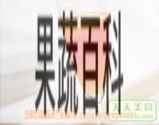 果蔬百科苹果胡萝卜汁