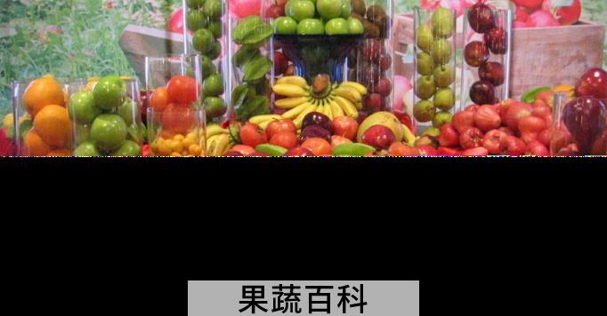 果蔬百科水果