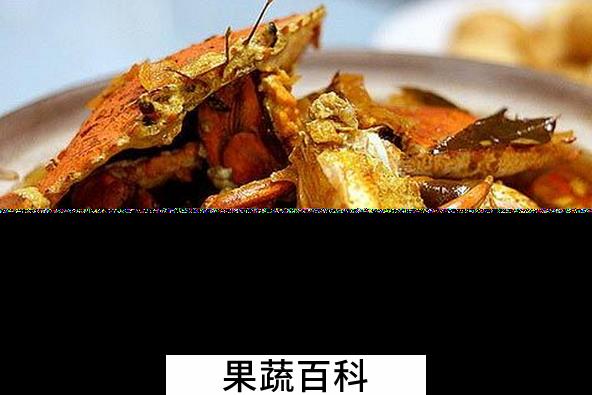 果蔬百科咖喱蟹怎么做好吃