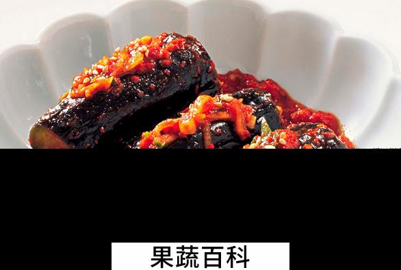 果蔬百科茄子泡菜怎么做