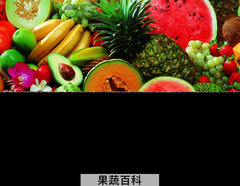 果蔬百科水果