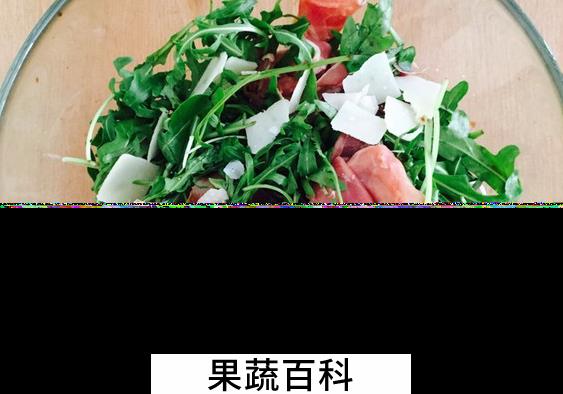果蔬百科芝麻菜沙拉怎么做