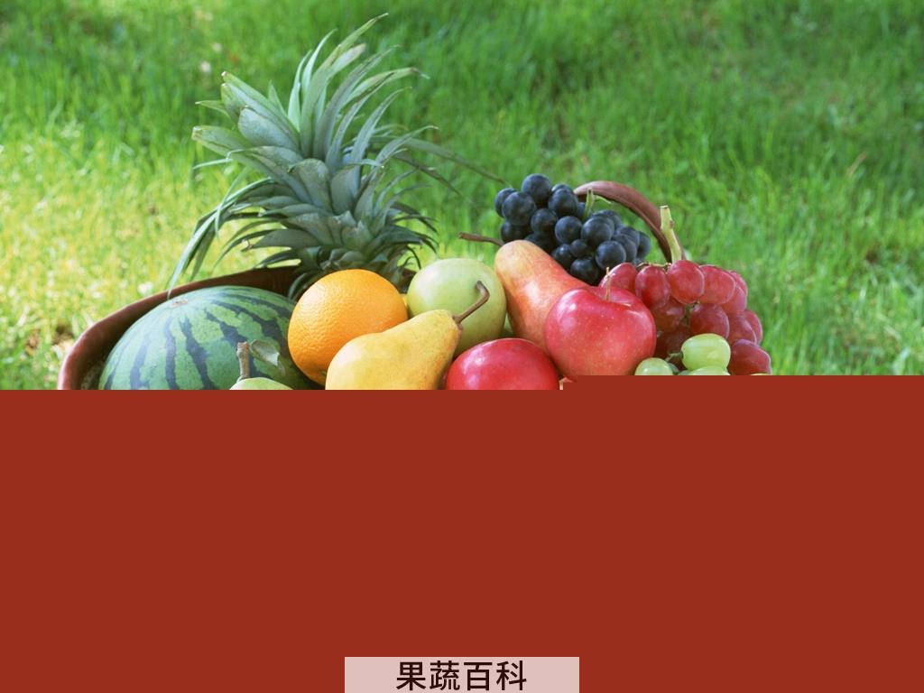 果蔬百科水果