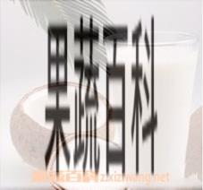 果蔬百科椰子水