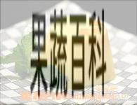 果蔬百科芒果布丁