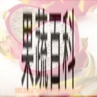 果蔬百科火龙果