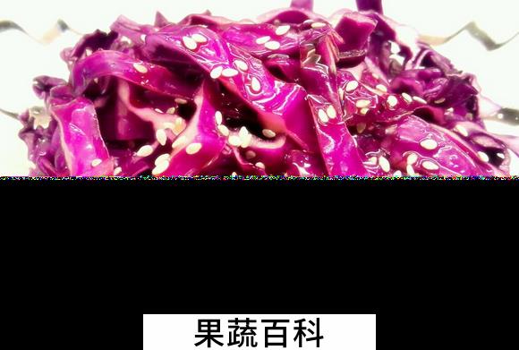 果蔬百科吃紫甘蓝的好处