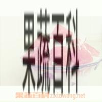 果蔬百科西瓜酸奶