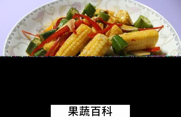 果蔬百科玉米笋的做法
