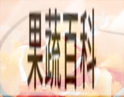 果蔬百科冰凉西瓜丁